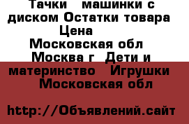  Тачки.4 машинки с диском.Остатки товара. › Цена ­ 650 - Московская обл., Москва г. Дети и материнство » Игрушки   . Московская обл.